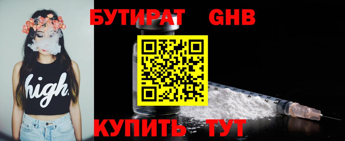 Бутират Butirat Кунгур